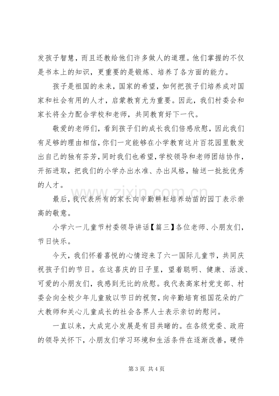 小学六一儿童节村委领导讲话发言.docx_第3页