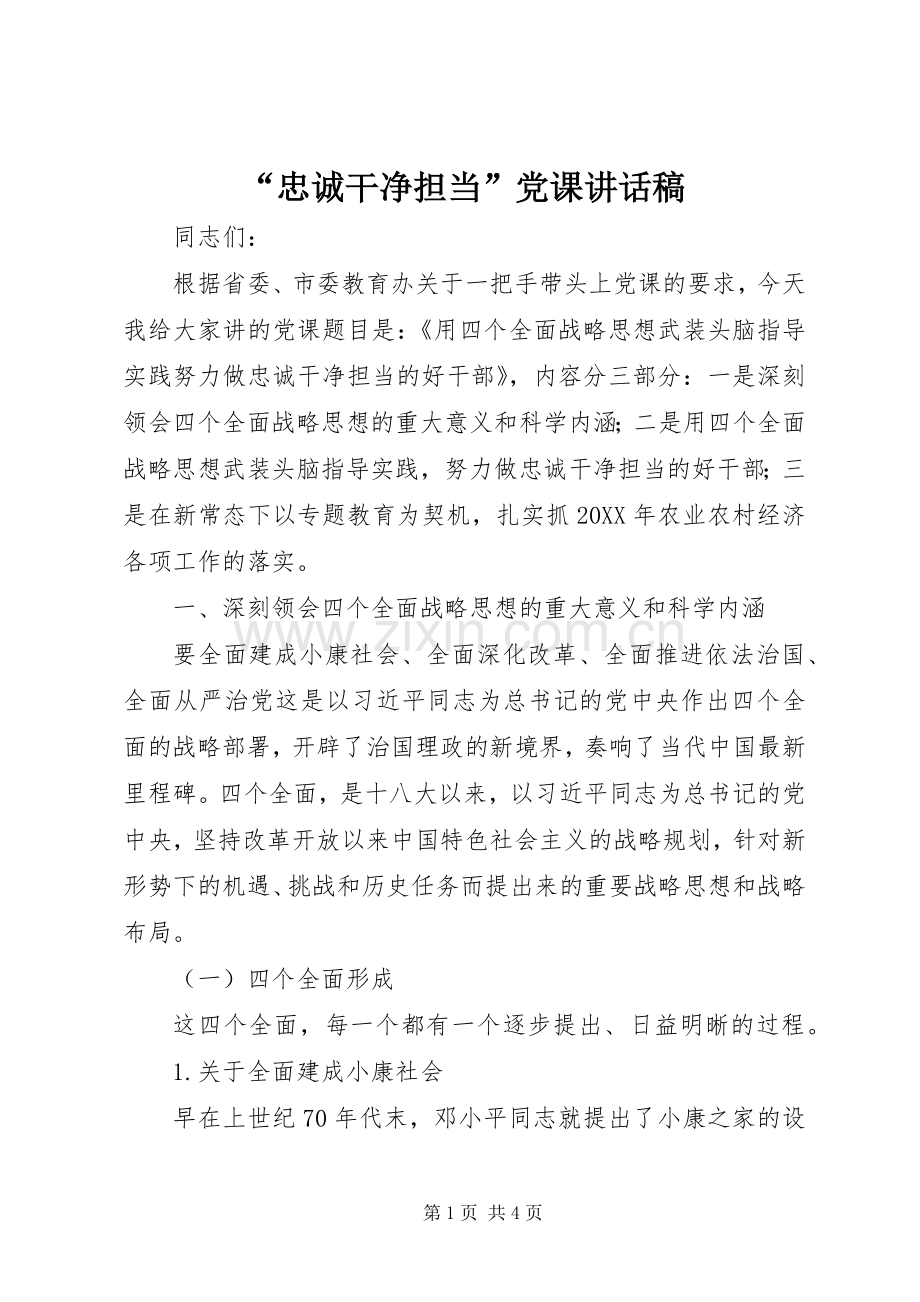 “忠诚干净担当”党课讲话发言稿.docx_第1页