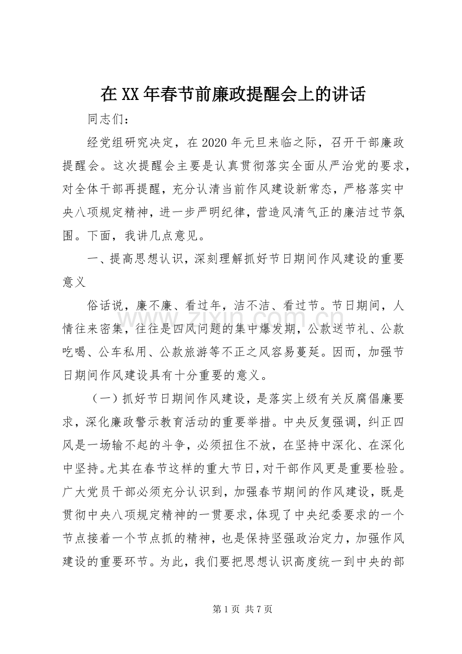 在XX年春节前廉政提醒会上的讲话发言.docx_第1页