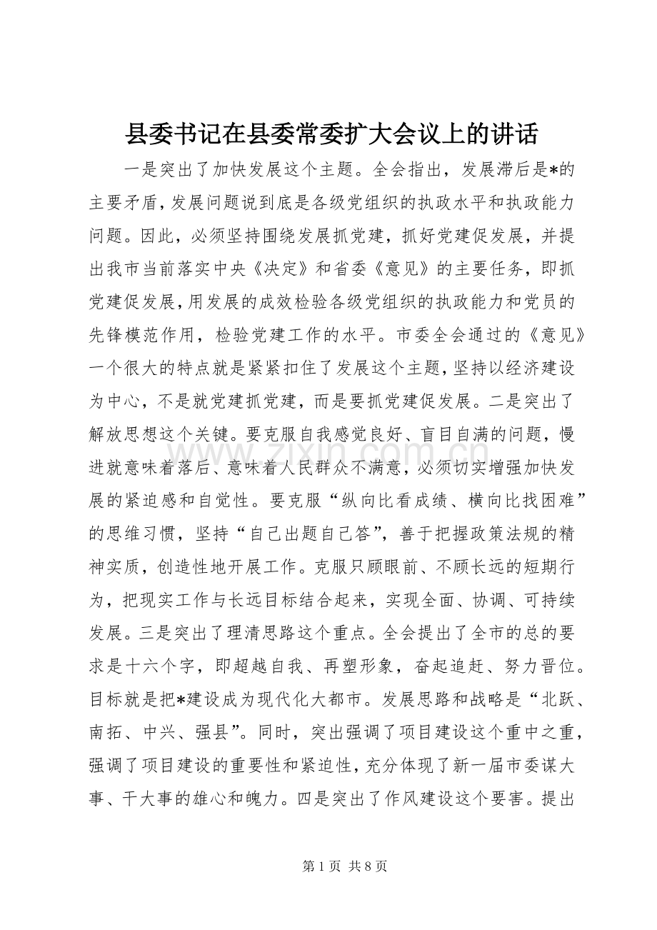 县委书记在县委常委扩大会议上的讲话发言.docx_第1页