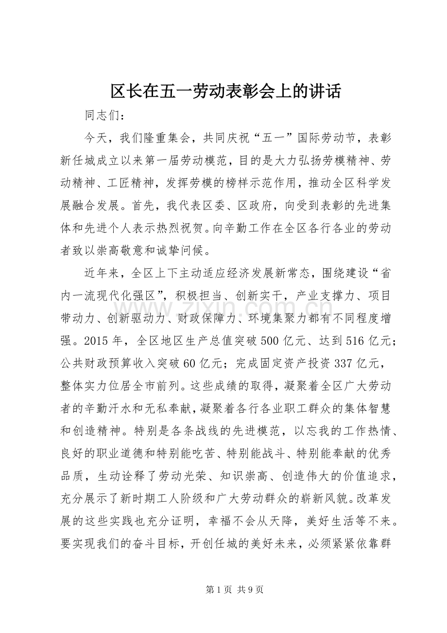 区长在五一劳动表彰会上的讲话发言.docx_第1页