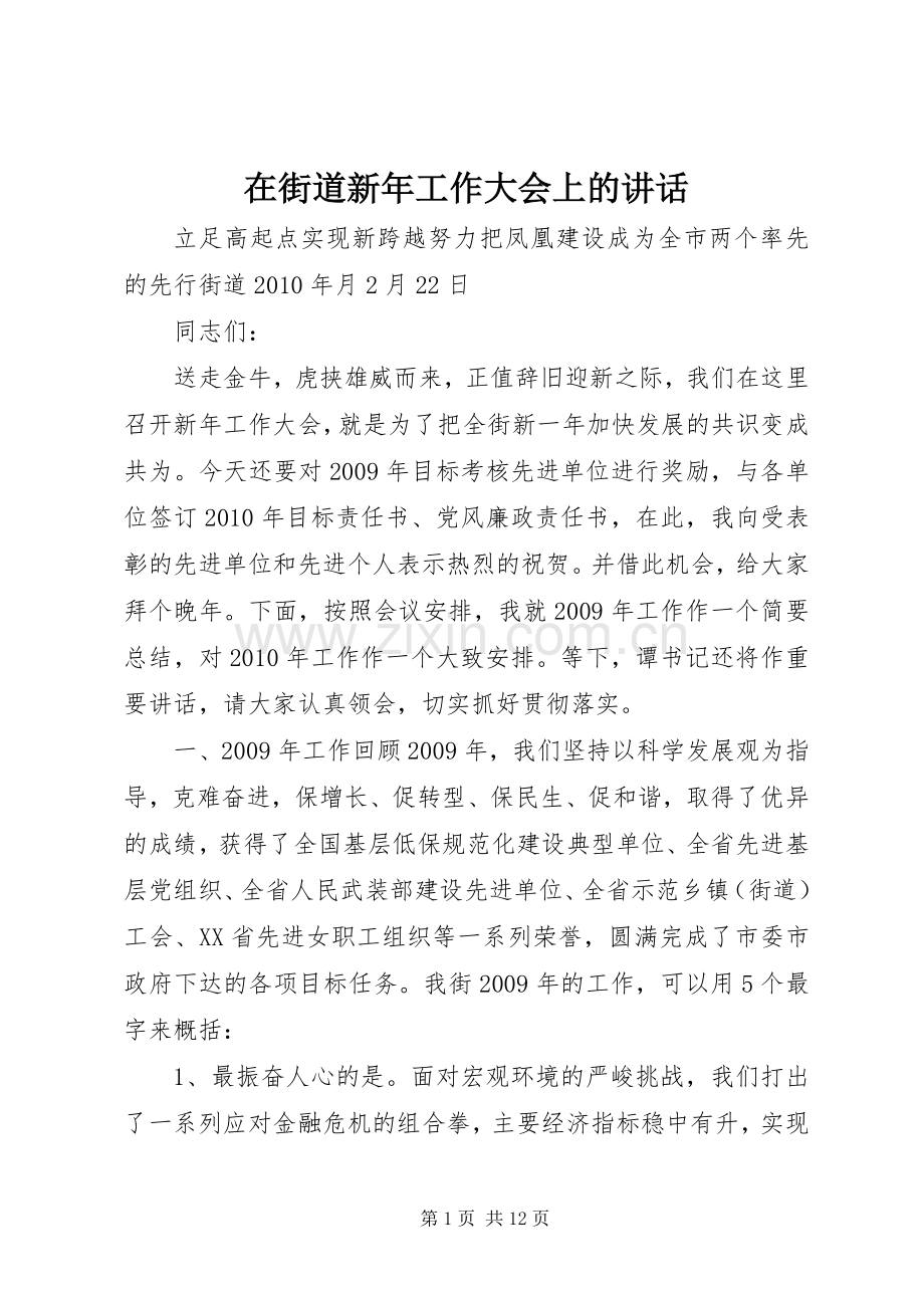 在街道新年工作大会上的讲话发言.docx_第1页