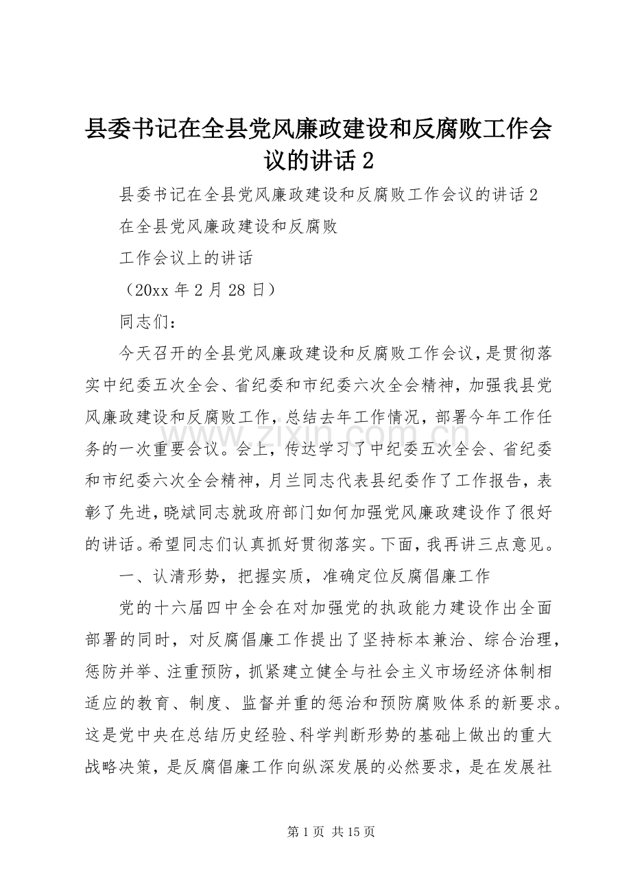 县委书记在全县党风廉政建设和反腐败工作会议的讲话发言2.docx_第1页