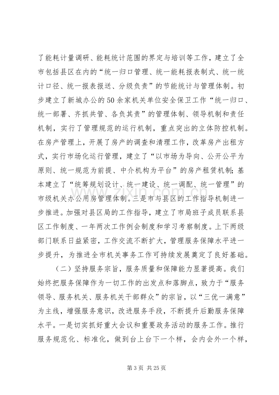 书记在机关事务发展主题会讲话发言.docx_第3页