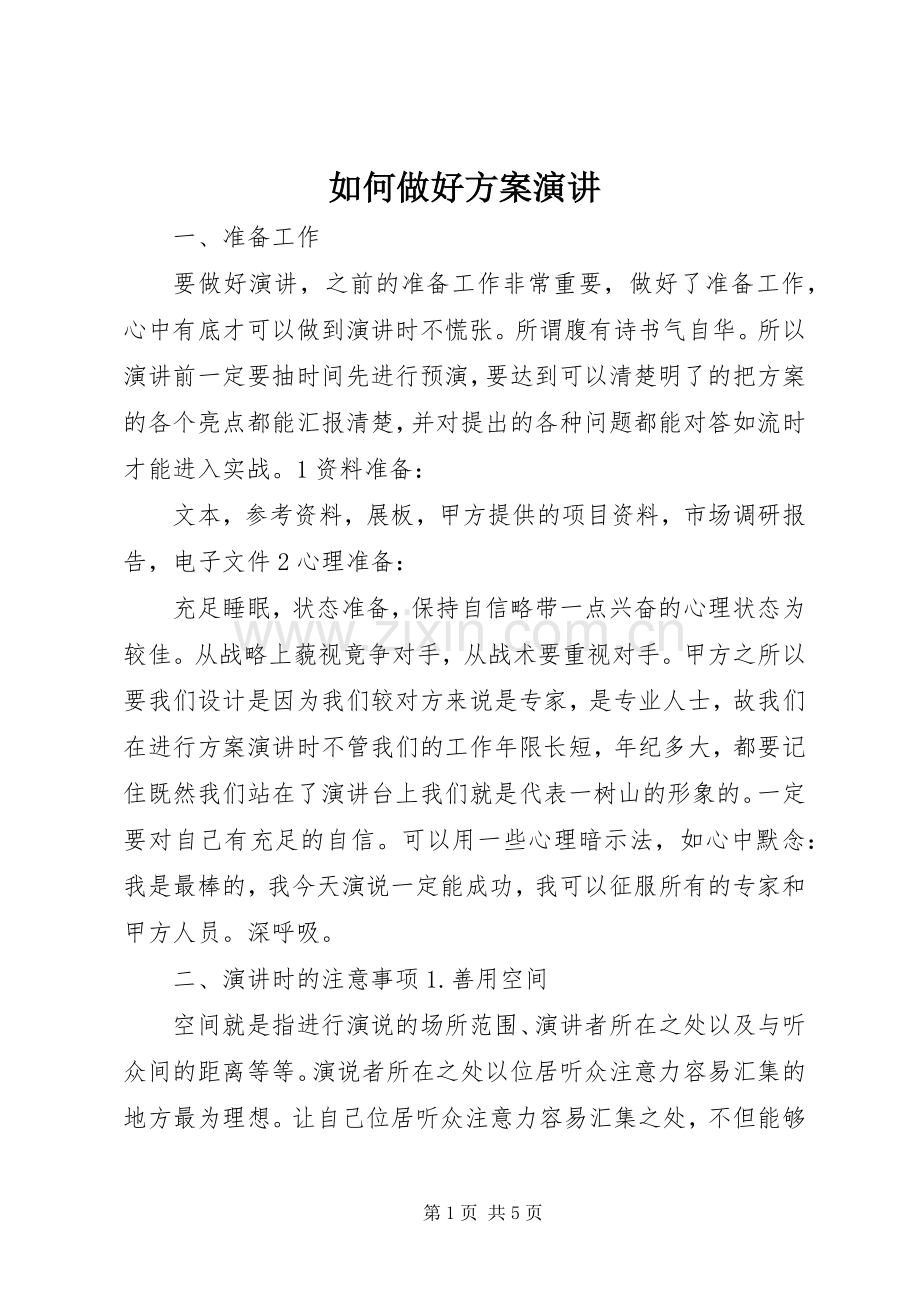 如何做好方案演讲稿.docx_第1页