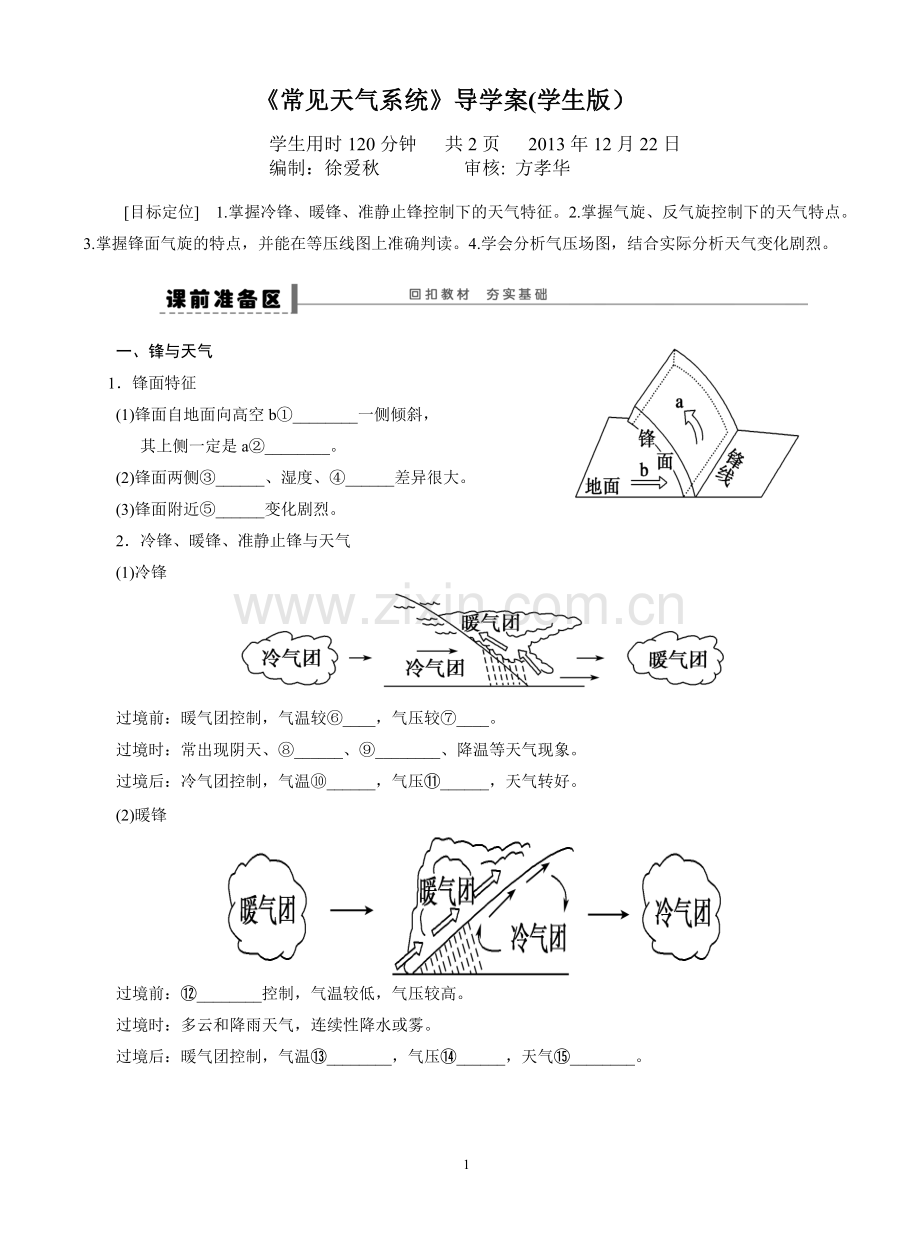 常见的天气系统导学案(学生版）.doc_第1页