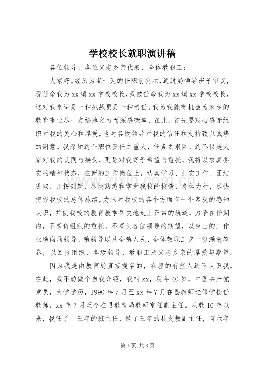 学校校长就职演讲致辞稿.docx_第1页