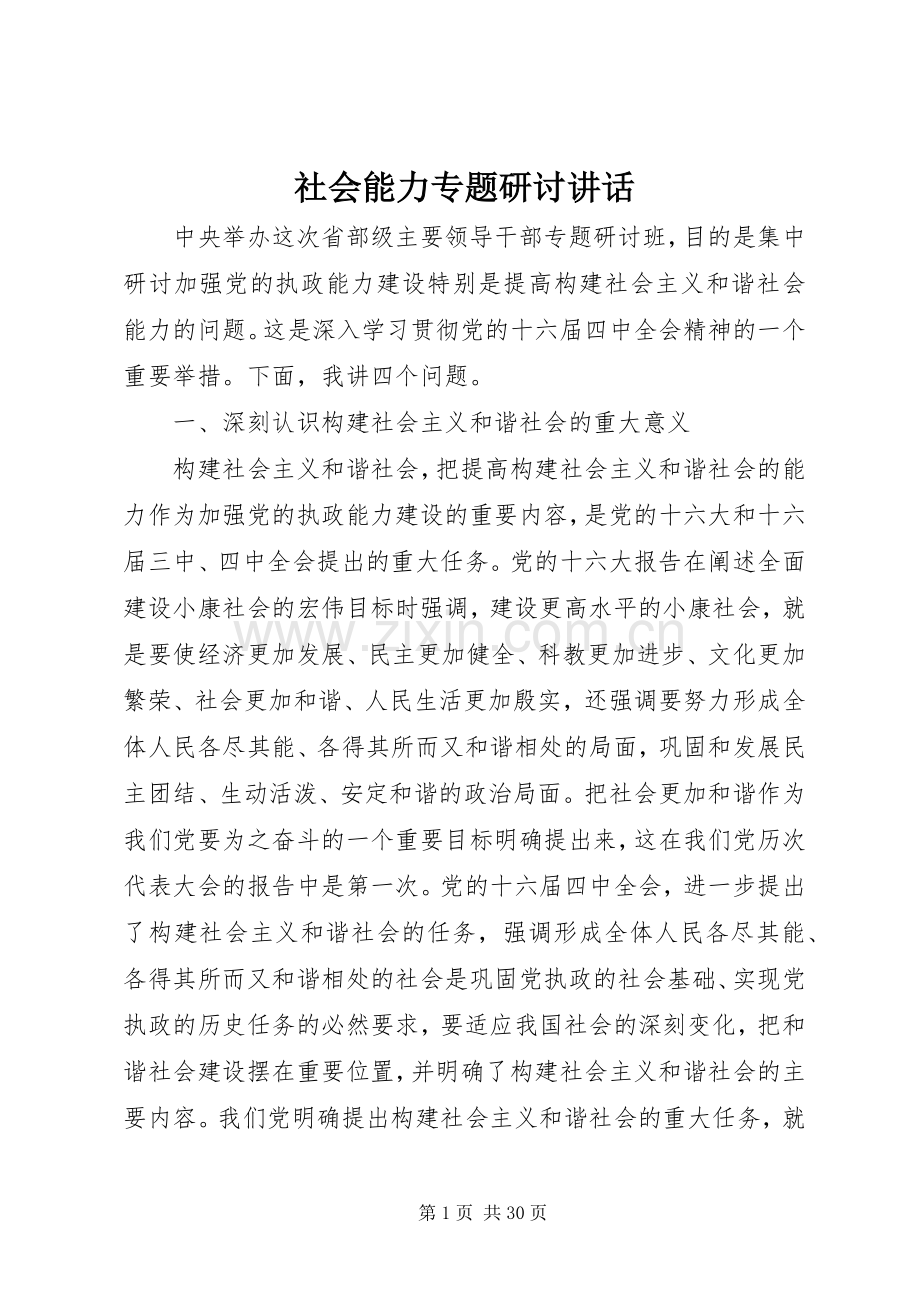 社会能力专题研讨讲话发言.docx_第1页