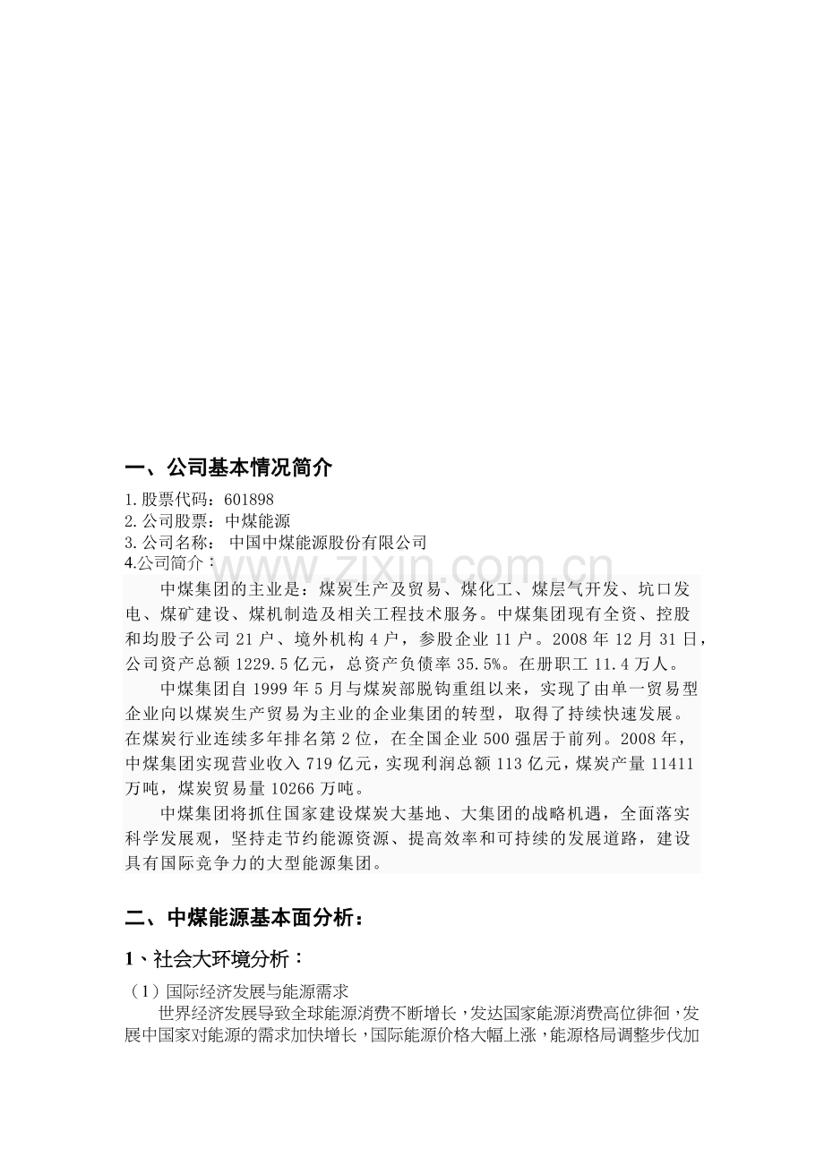 某公司证券投资股票分析报告.docx_第2页