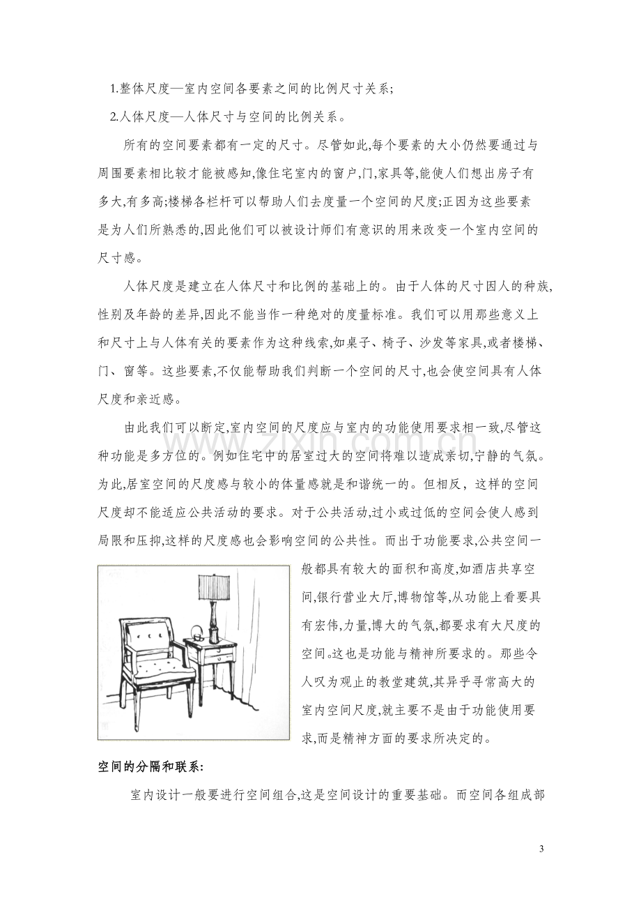 接天莲叶无穷碧 映日荷花别样红——浅谈营造舒适与趣味性的空间氛围.doc_第3页