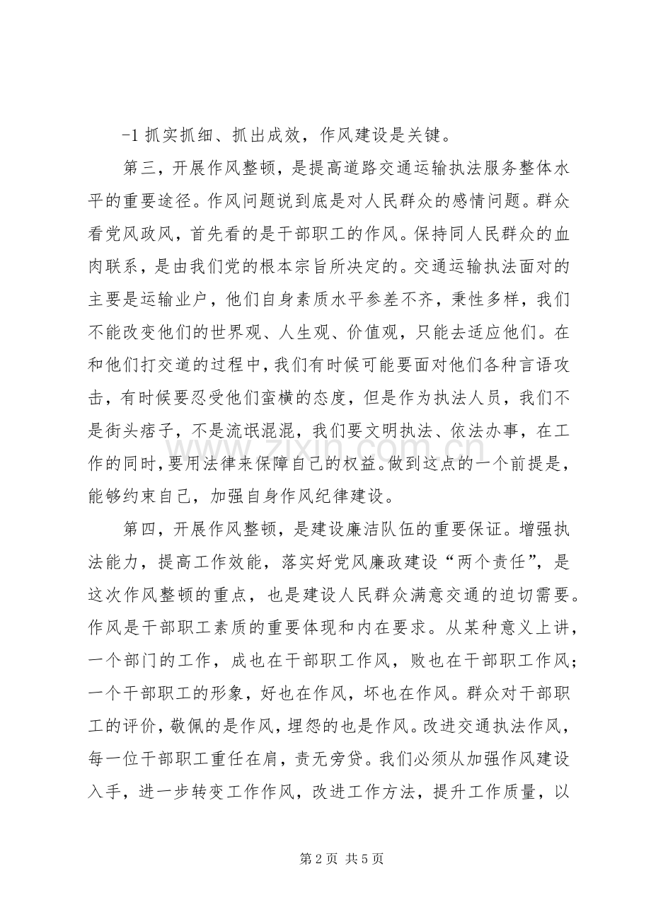 全局执法系统作风纪律整顿会议讲话发言稿.docx_第2页