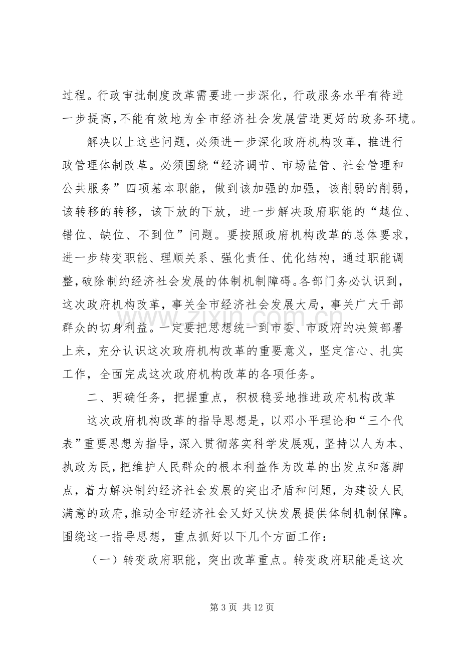 市机构改革发动会领导讲话发言.docx_第3页