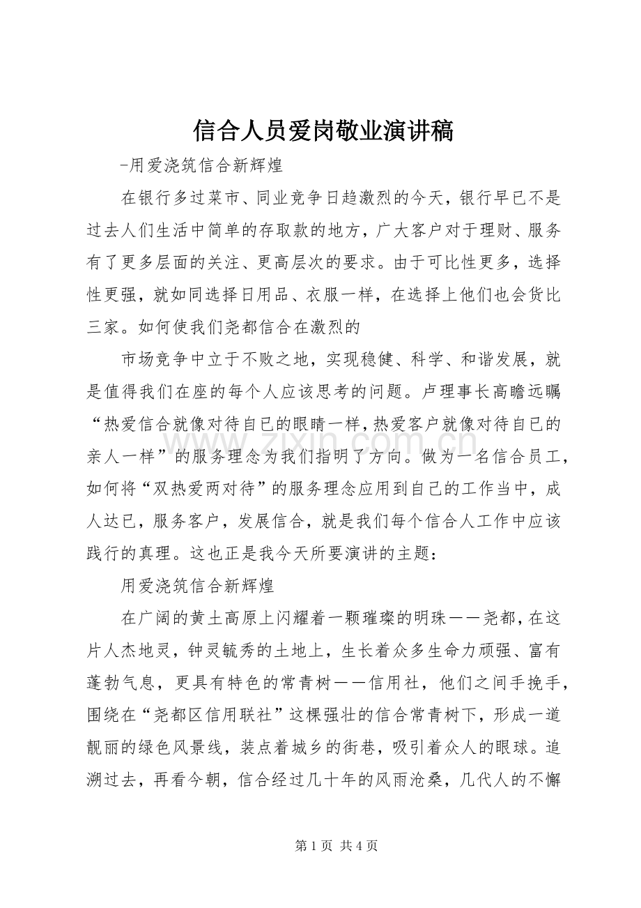 信合人员爱岗敬业演讲致辞.docx_第1页