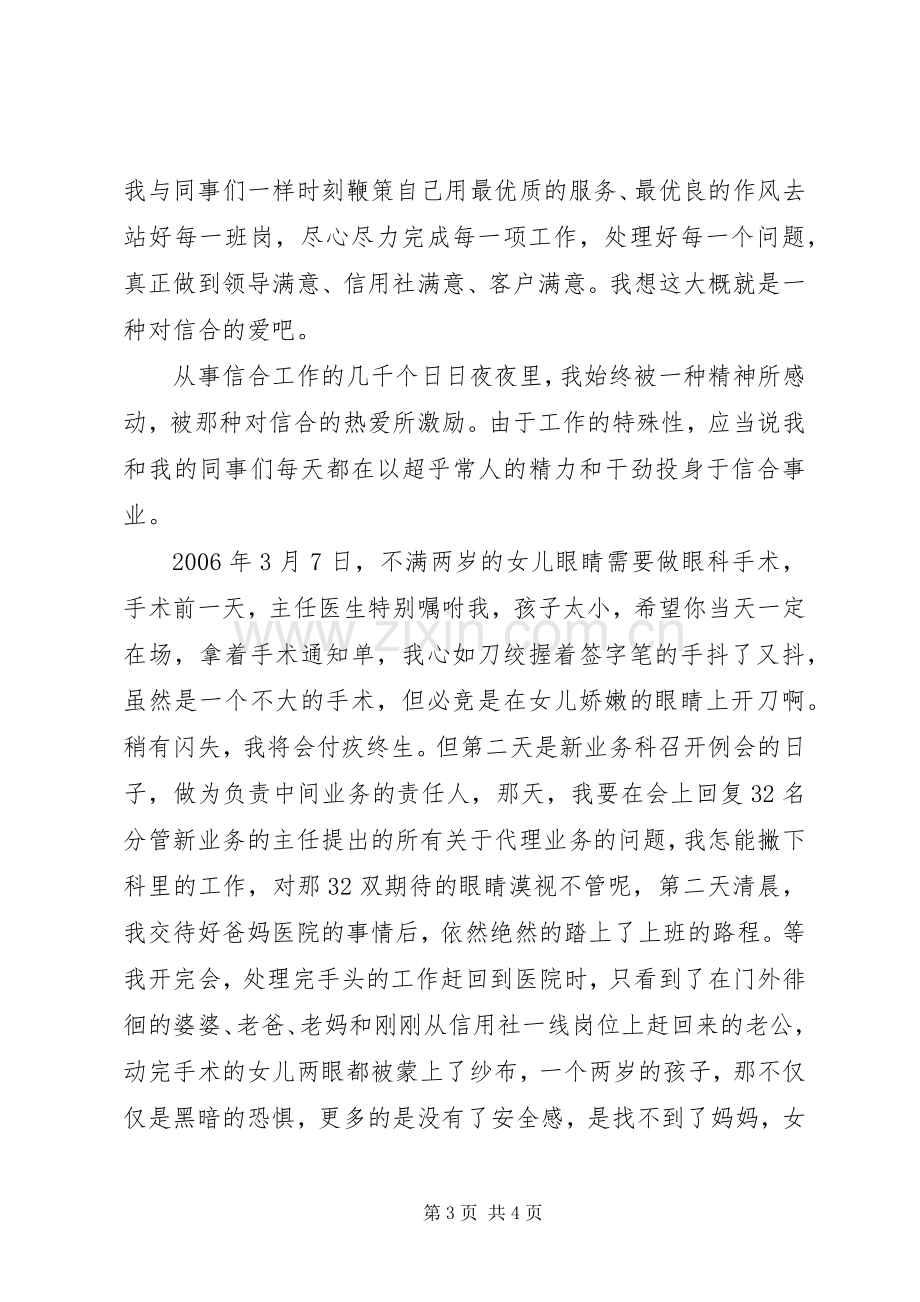 信合人员爱岗敬业演讲致辞.docx_第3页