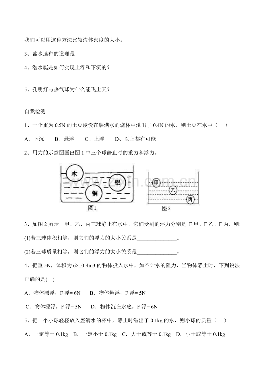 八年级物理 物体的浮与沉.doc_第3页