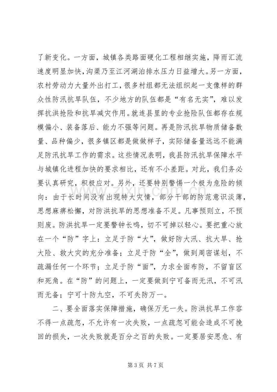 XX在全县防汛抗旱工作会议上的讲话发言_1.docx_第3页