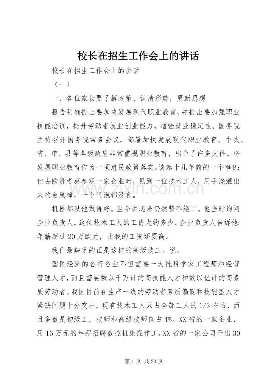 校长在招生工作会上的讲话发言.docx_第1页