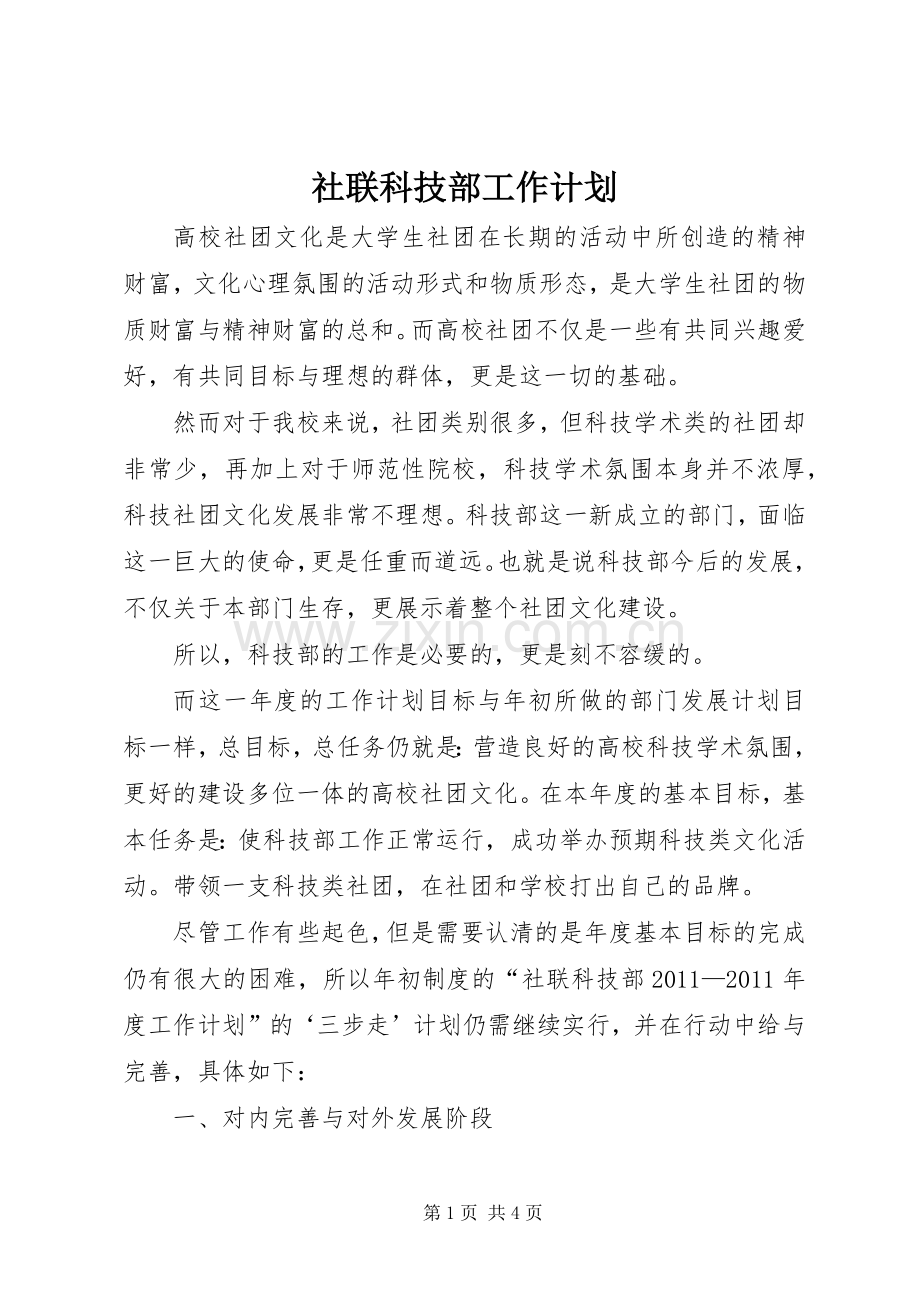 社联科技部工作计划.docx_第1页