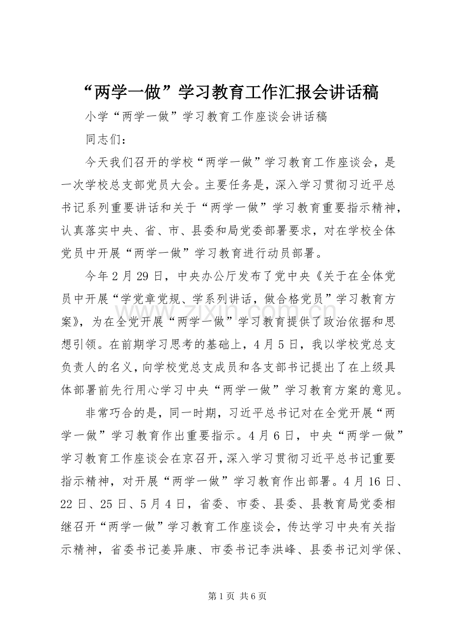 “两学一做”学习教育工作汇报会的讲话发言稿.docx_第1页