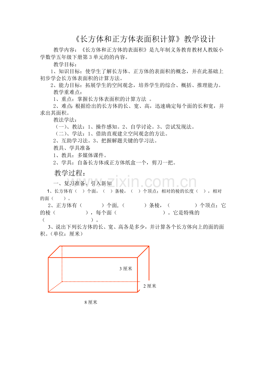 长方体和正方体表面积计算教学设计1.doc_第1页