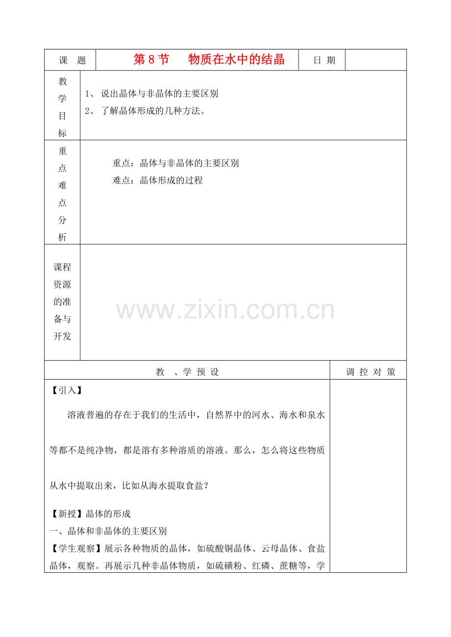 八年级科学上册《物质在水中的结晶》教案1 浙教版.doc_第1页