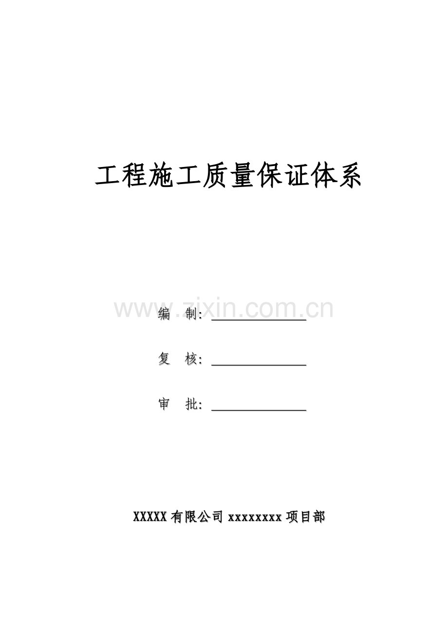 工程施工质量保证体系(施工组织设计、技术标).docx_第1页