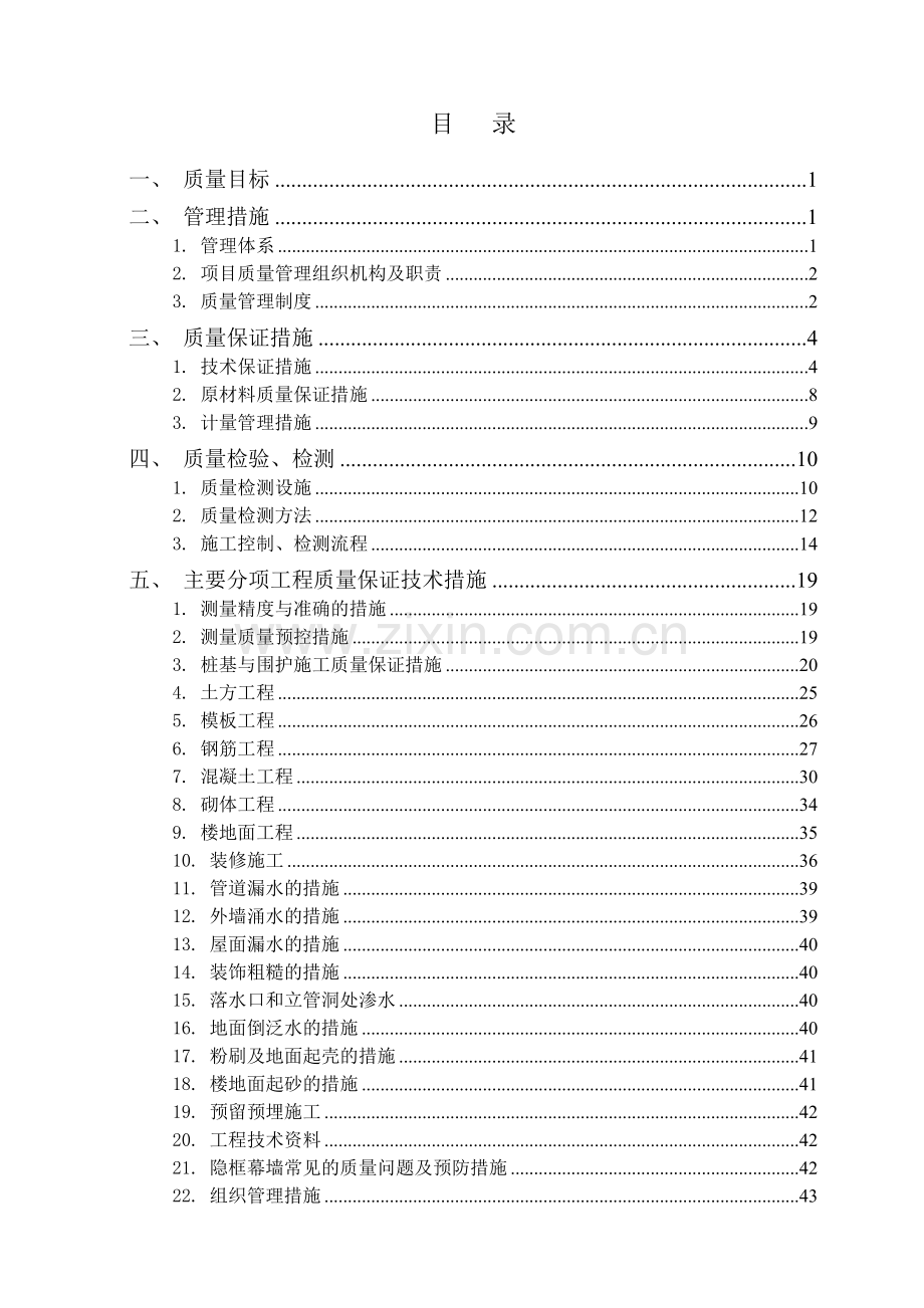 工程施工质量保证体系(施工组织设计、技术标).docx_第2页