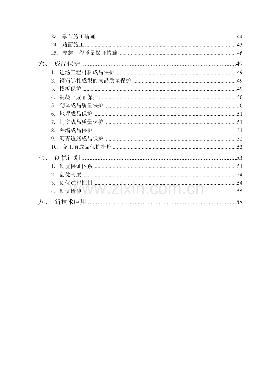 工程施工质量保证体系(施工组织设计、技术标).docx_第3页