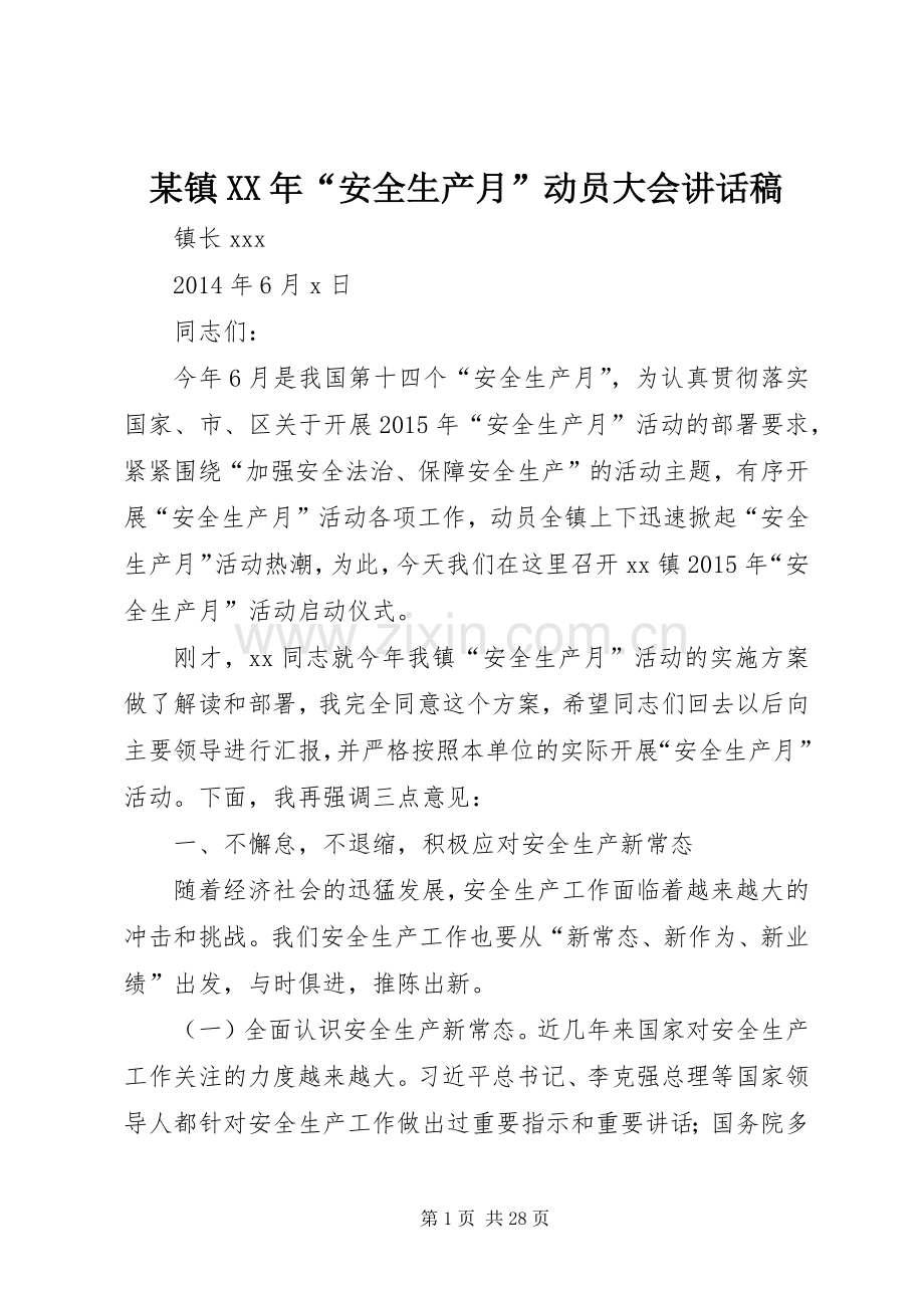 某镇XX年“安全生产月”动员大会讲话发言稿.docx_第1页