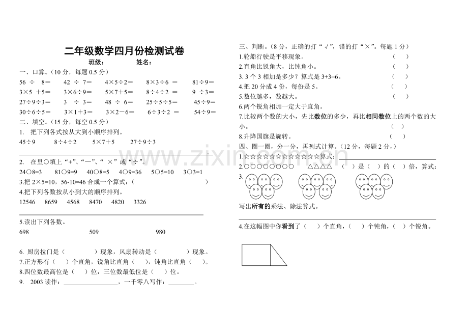 二年级数学单元测试题.doc_第1页