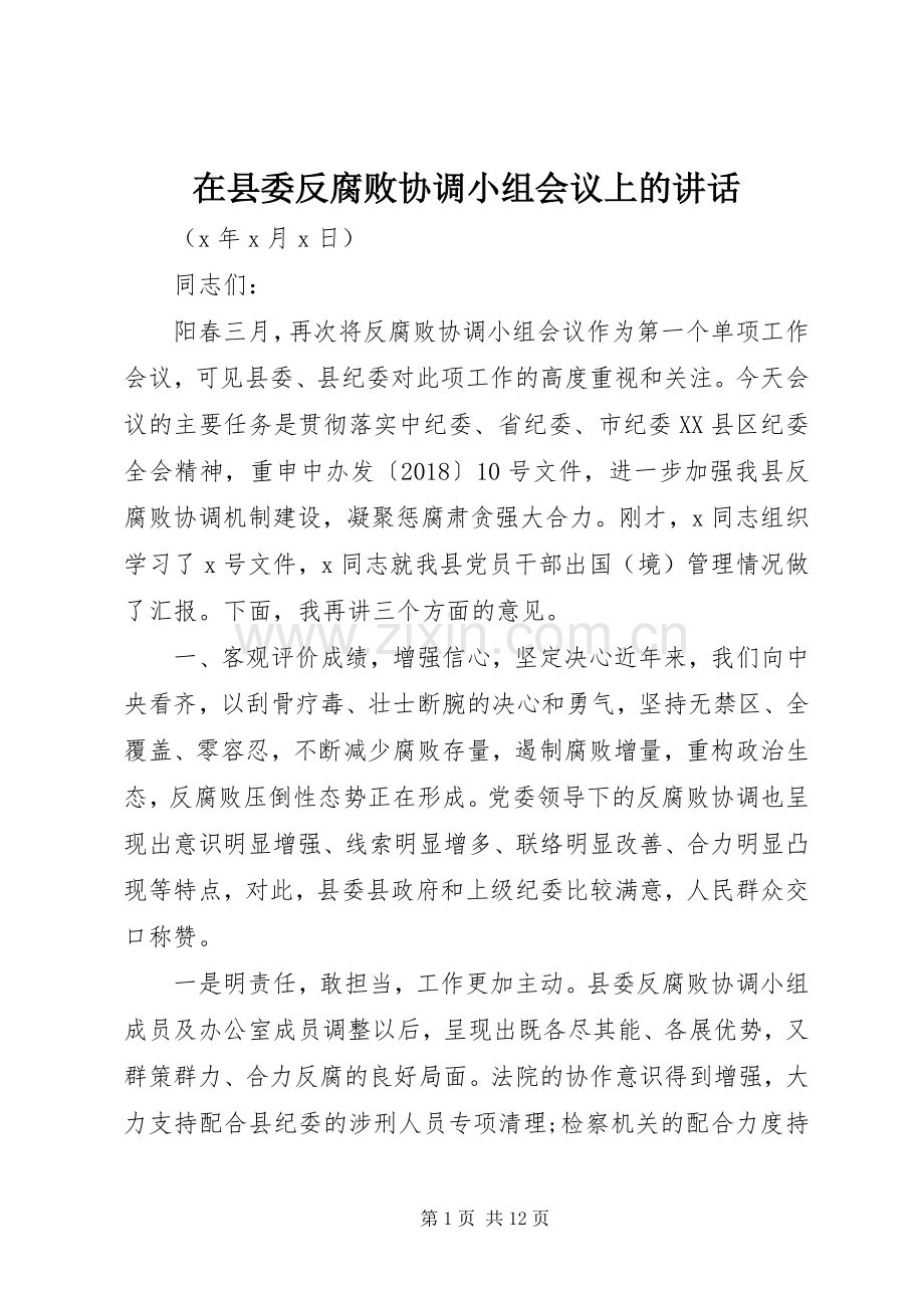 在县委反腐败协调小组会议上的讲话发言.docx_第1页