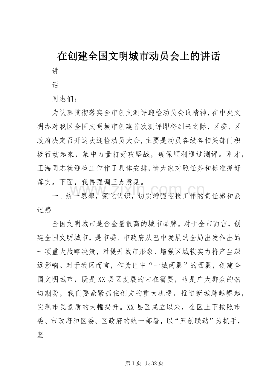 在创建全国文明城市动员会上的讲话发言.docx_第1页