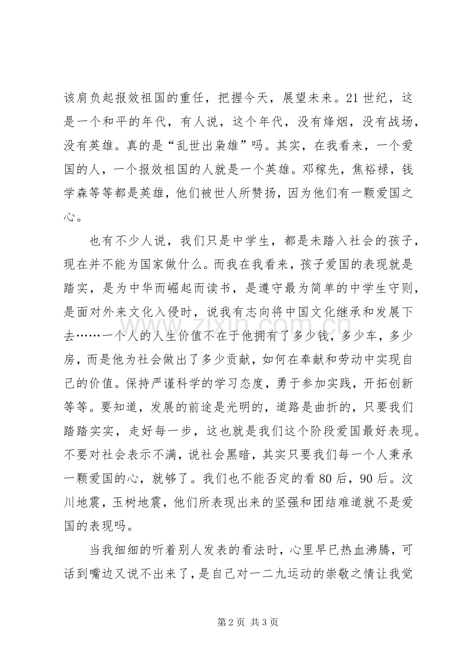 纪念“一二九”运动80周年座谈会的的讲话稿.docx_第2页