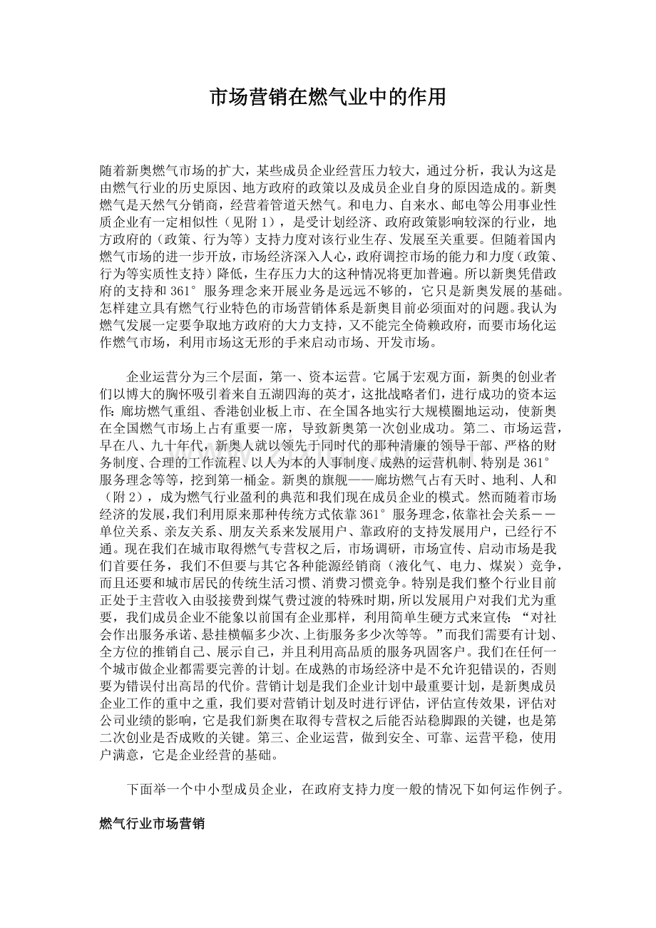 市场营销在燃气业中的作用.docx_第1页