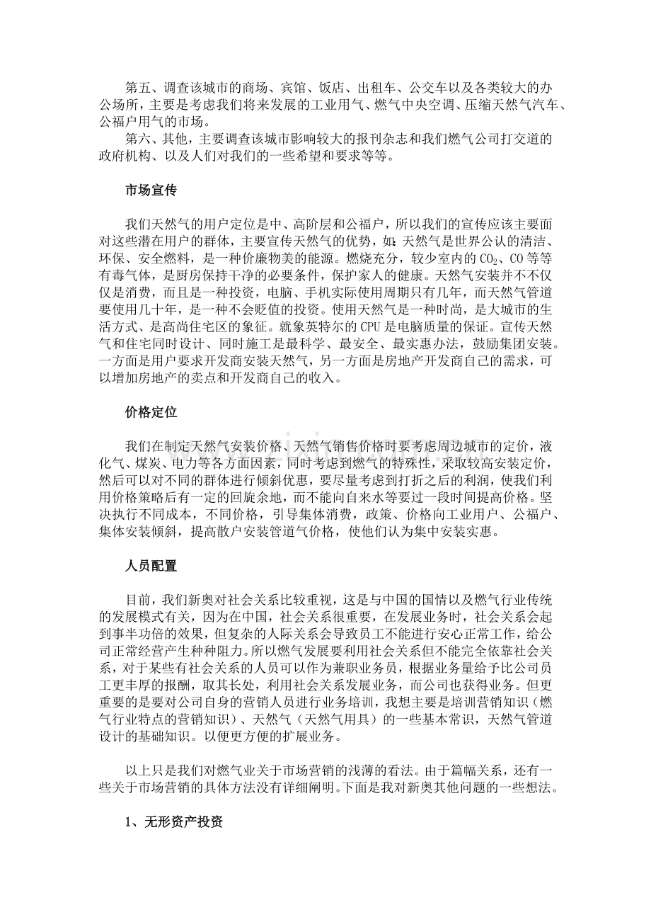 市场营销在燃气业中的作用.docx_第3页