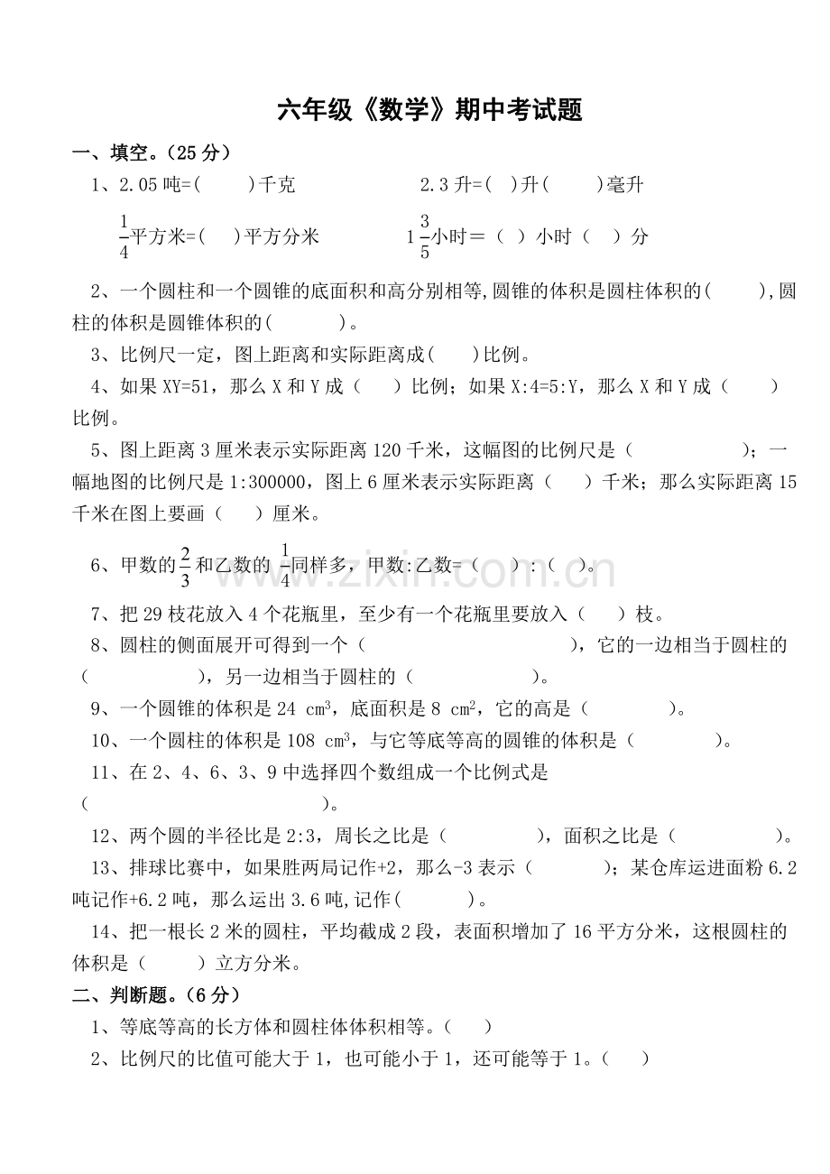 六年级下册数学期中考试试题.doc_第1页