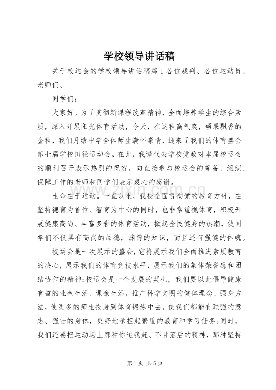 学校领导讲话发言稿_1(18).docx_第1页