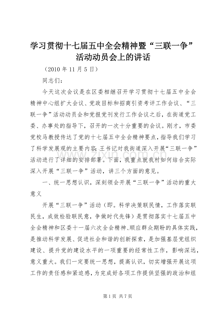 学习贯彻十七届五中全会精神暨“三联一争”活动动员会上的讲话发言.docx_第1页