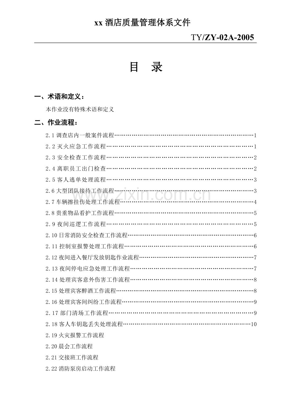 酒店质量管理体系文件.docx_第1页