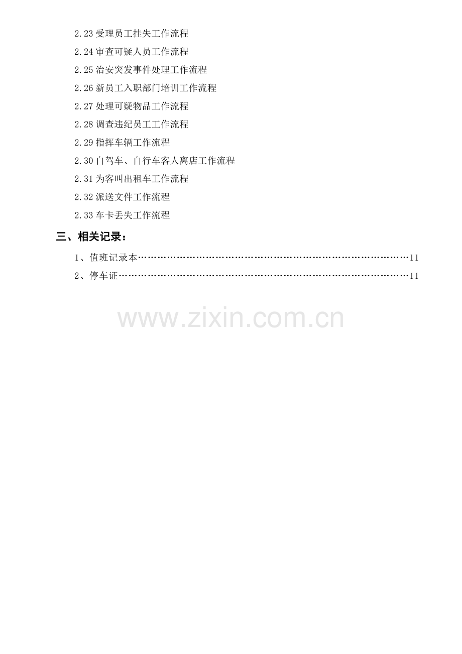 酒店质量管理体系文件.docx_第2页