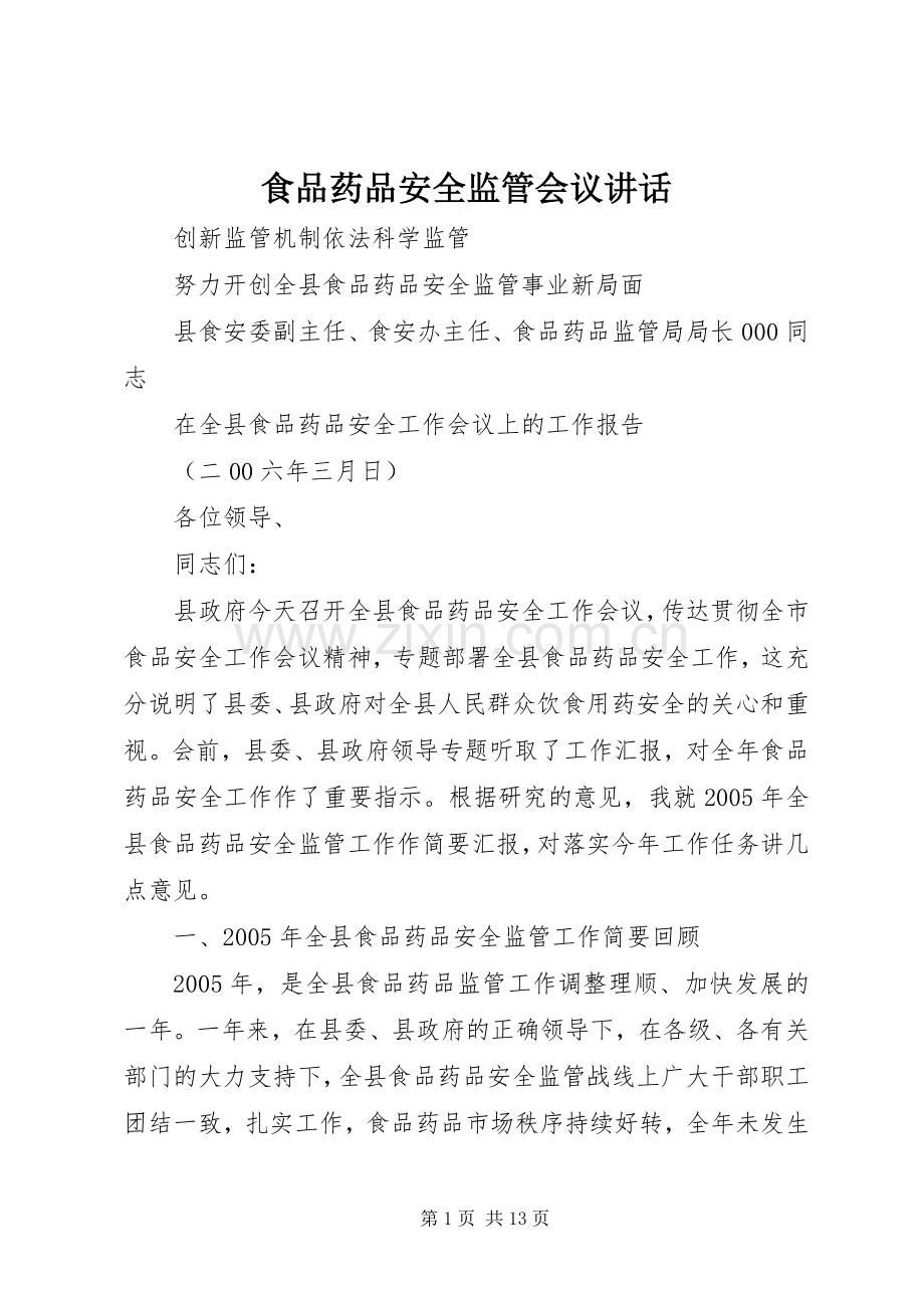 食品药品安全监管会议讲话发言.docx_第1页