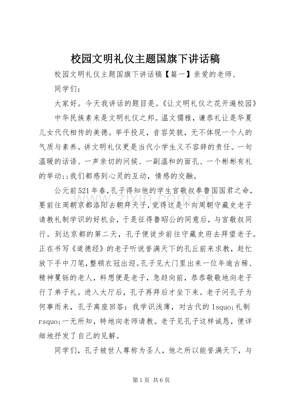 校园文明礼仪主题国旗下讲话发言稿.docx_第1页