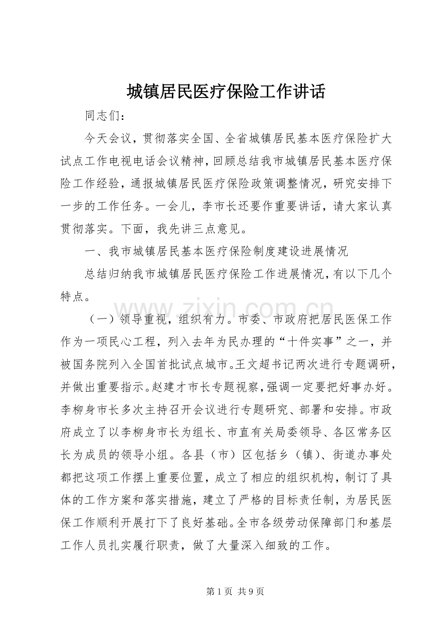 城镇居民医疗保险工作讲话发言.docx_第1页