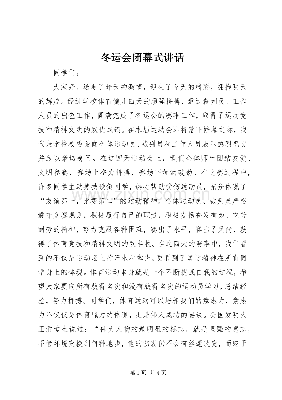 冬运会闭幕式讲话发言.docx_第1页