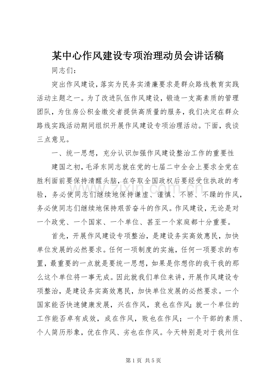 某中心作风建设专项治理动员会讲话发言稿.docx_第1页