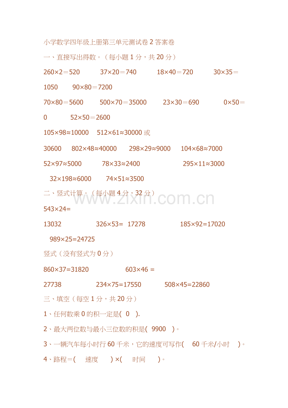 小学数学四年级上册第三单元测试卷2答案卷.doc_第1页