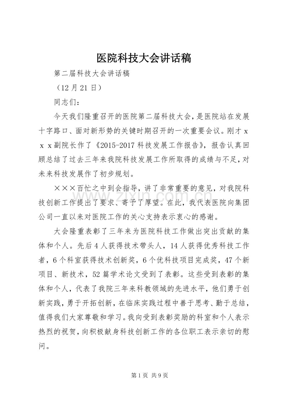 医院科技大会讲话发言稿.docx_第1页