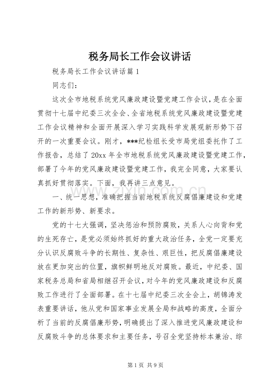 税务局长工作会议讲话发言.docx_第1页