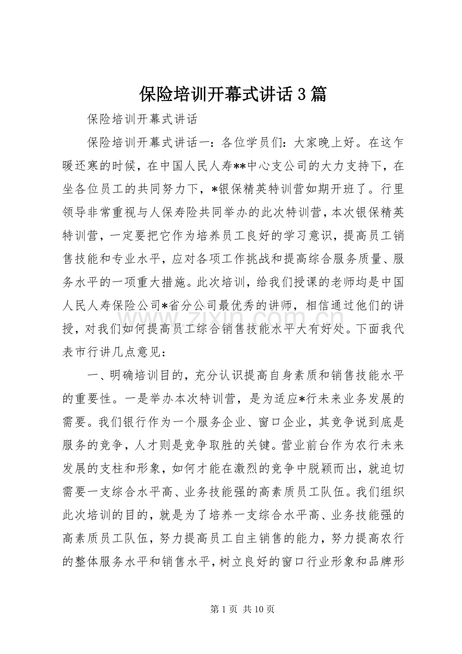 保险培训开幕式讲话发言3篇.docx_第1页