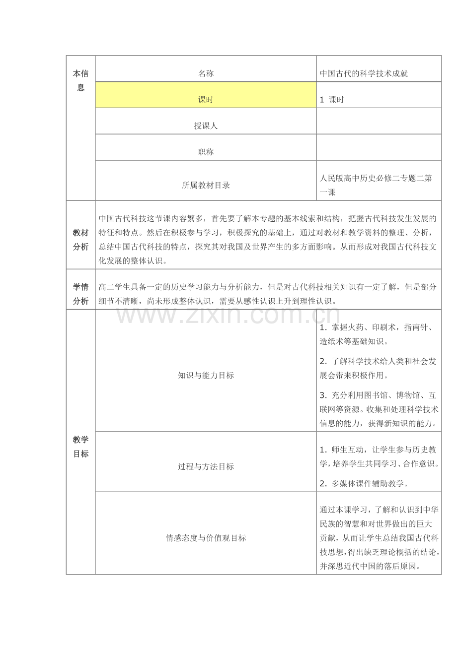 人民版高中历史必修三专题二一中国古代的科学技术教案.doc_第1页